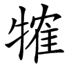 㹊