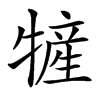 㹌
