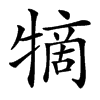 㹍