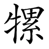 㹎