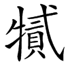 㹑