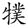 㹒