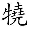 㹓