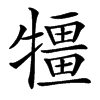 㹔