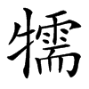 㹘
