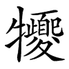 㹛