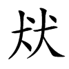 㹜