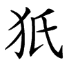 㹝