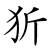 㹞