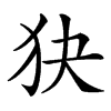 㹟