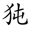 㹠