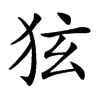 㹡