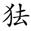 㹤
