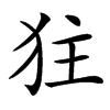㹥