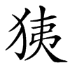 㹫