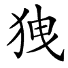 㹭
