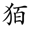 㹮