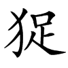 㹱