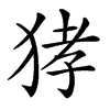 㹲