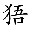 㹳