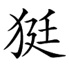 㹶