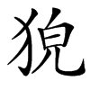 㹸