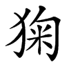 㹼