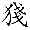 㹽