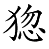 㺀