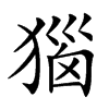 㺁