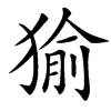 㺄