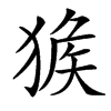 㺅