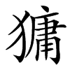 㺎