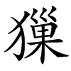 㺐