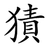 㺓