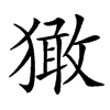 㺖
