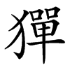 㺗