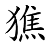 㺘