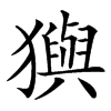 㺞