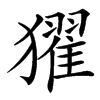 㺟