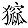 㺠