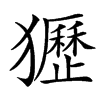 㺡