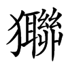 㺦