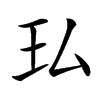 㺨