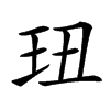 㺲