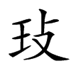 㺳