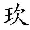 㺵