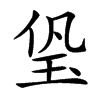 㺸