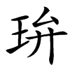 㺹