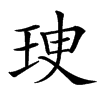 㻀